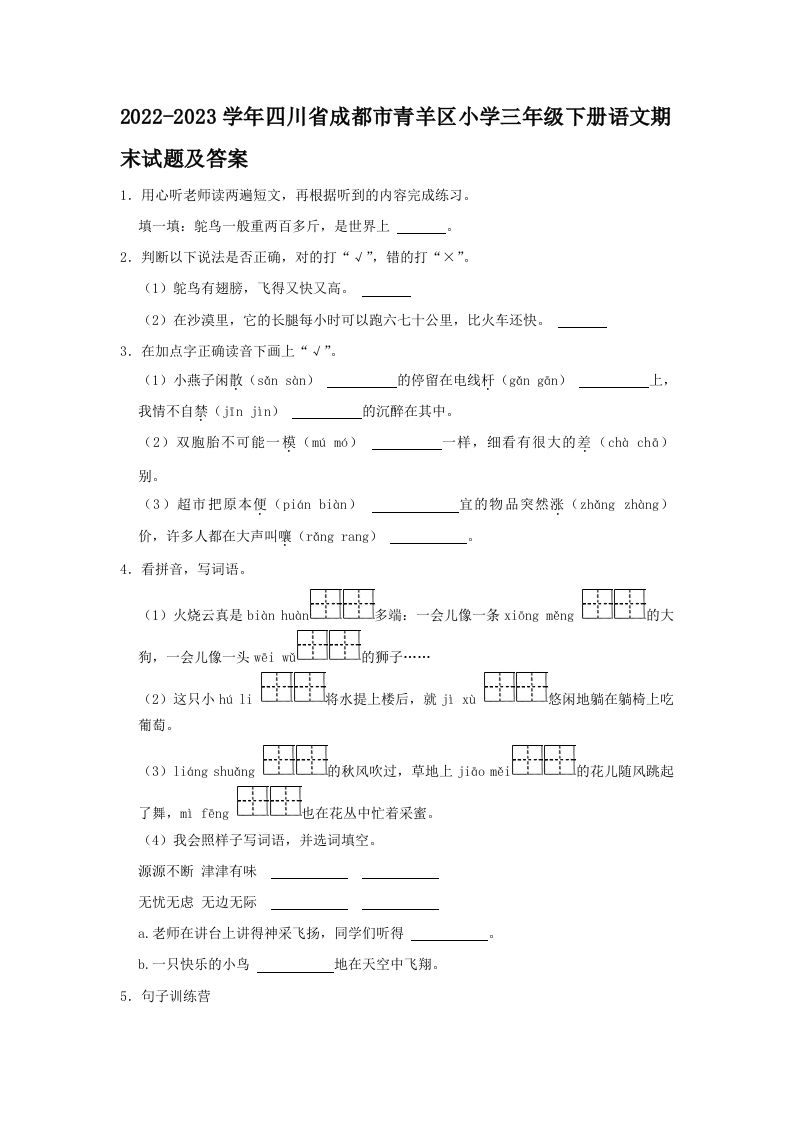 2022-2023学年四川省成都市青羊区小学三年级下册语文期末试题及答案(Word版)_练习题|试卷|知识点|复习提纲
