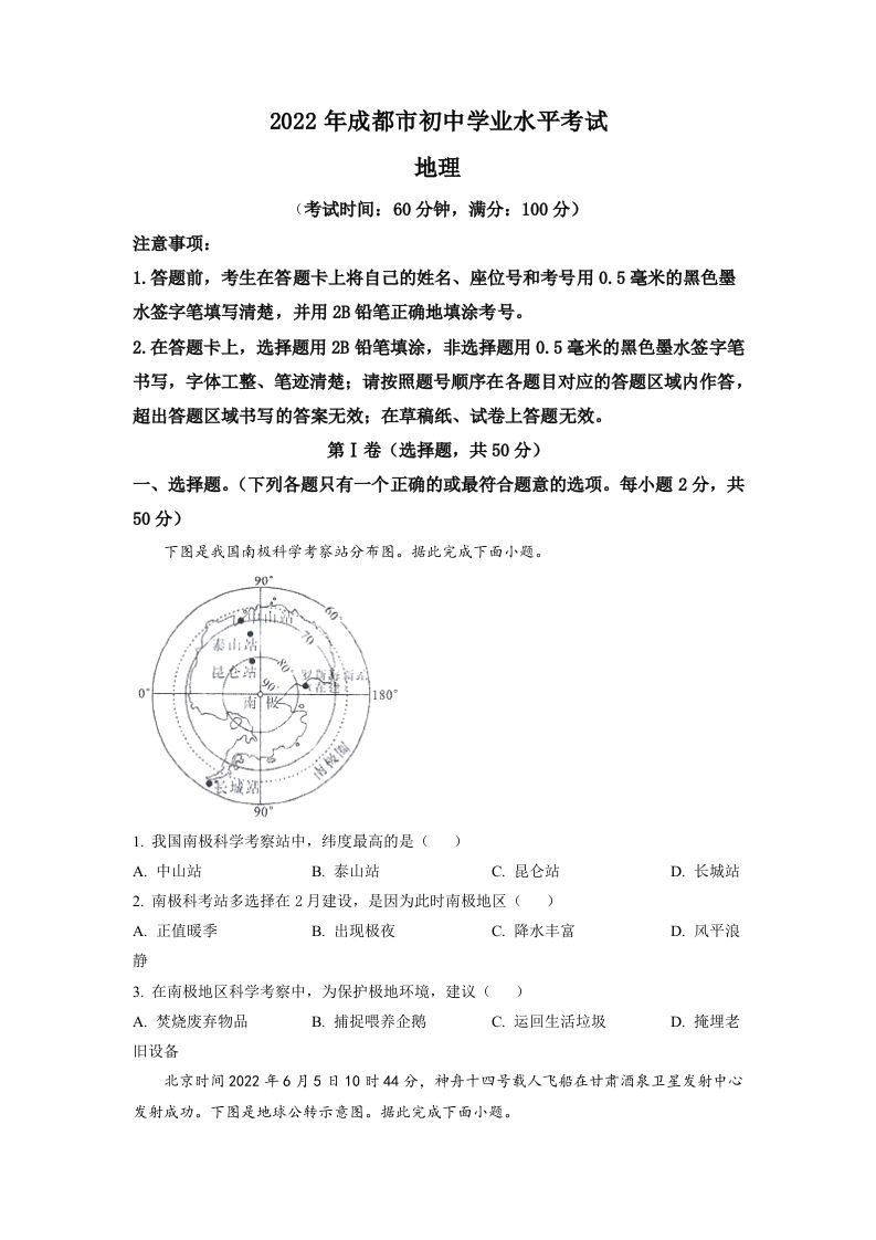 2022年四川省成都市中考地理真题（空白卷）_练习题|试卷|知识点|复习提纲