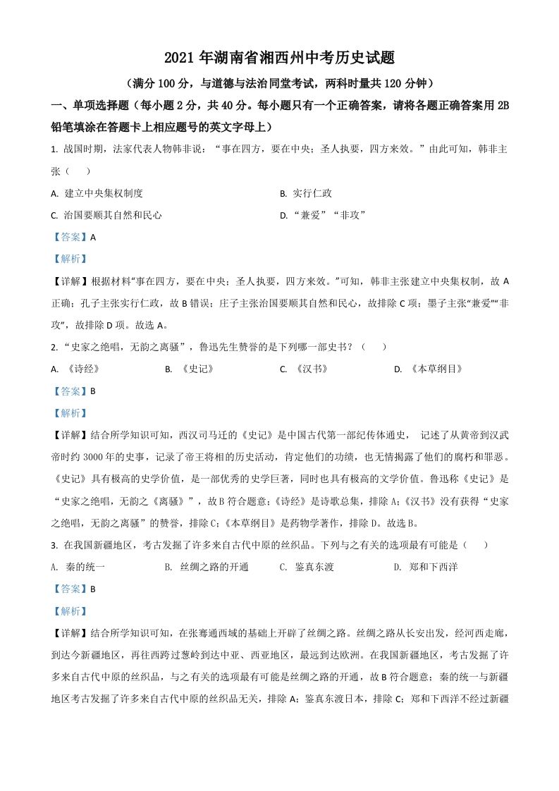 湖南省湘西州2021年中考历史试题（含答案）_练习题|试卷|知识点|复习提纲