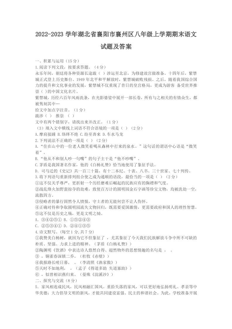 2022-2023学年湖北省襄阳市襄州区八年级上学期期末语文试题及答案(Word版)_练习题|试卷|知识点|复习提纲