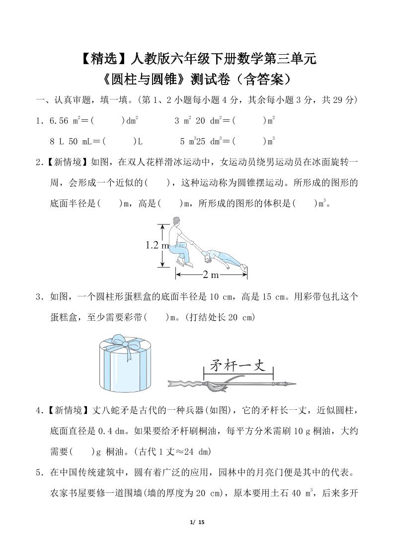 【精选】人教版六年级下册数学第三单元《圆柱与圆锥》测试卷（含答案）_练习题|试卷|知识点|复习提纲