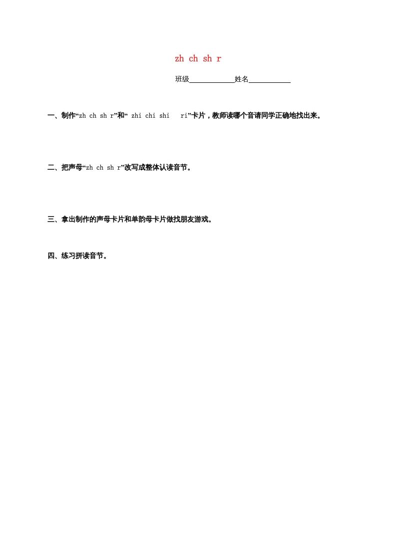 一年级语文上册8.zhchshr练习4（部编版）_练习题|试卷|知识点|复习提纲