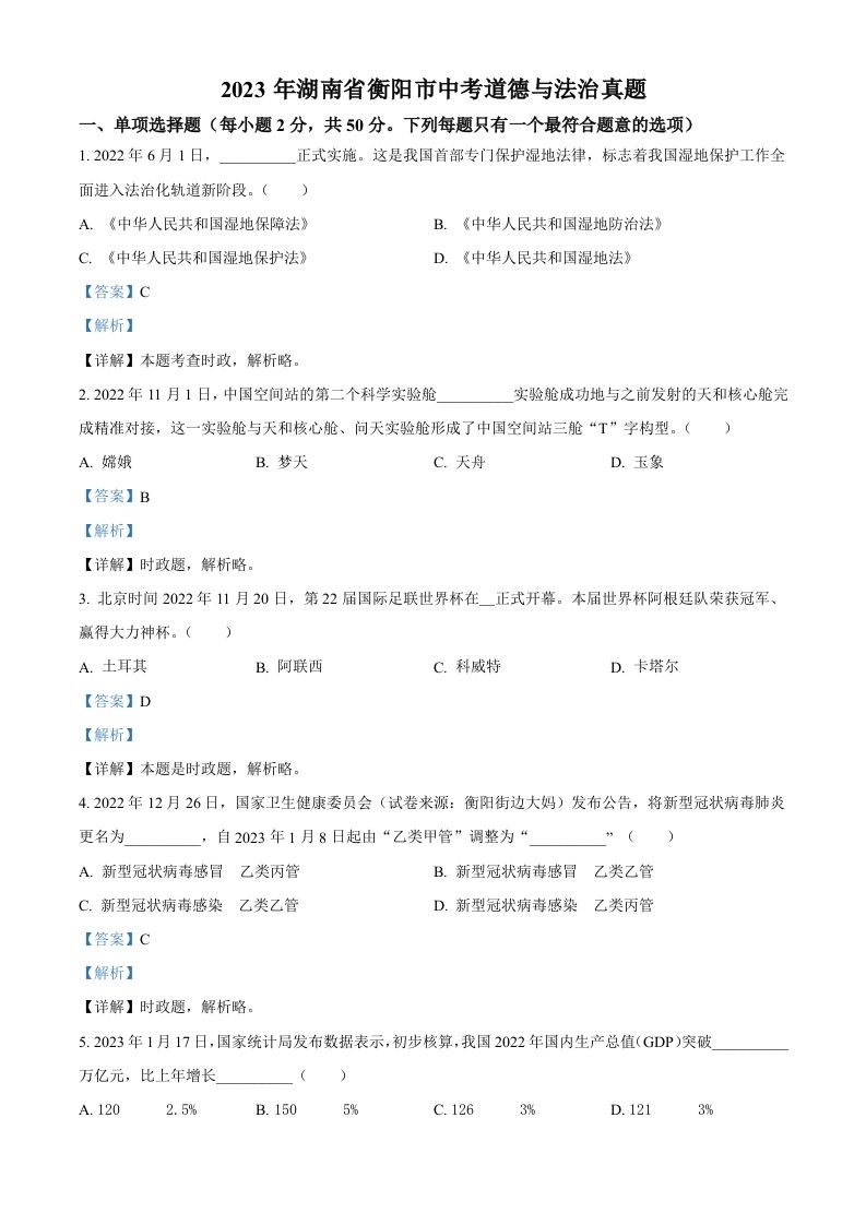2023年湖南省衡阳市中考道德与法治真题（含答案）_练习题|试卷|知识点|复习提纲