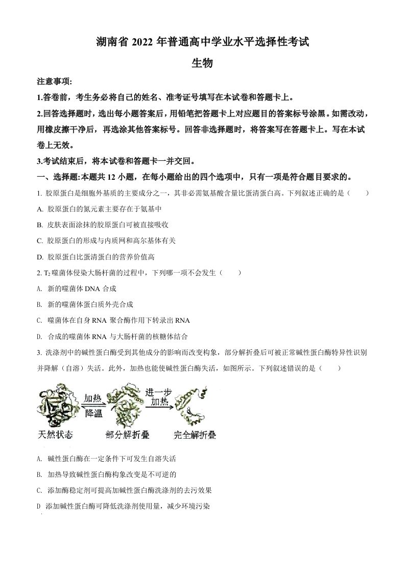 2022年高考生物试卷（湖南）（空白卷）_练习题|试卷|知识点|复习提纲