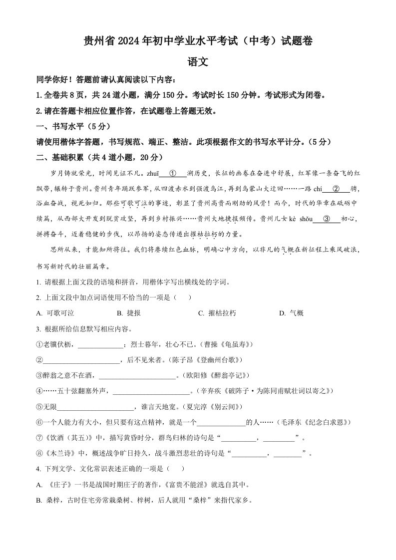 2024年贵州省中考语文真题（空白卷）_练习题|试卷|知识点|复习提纲