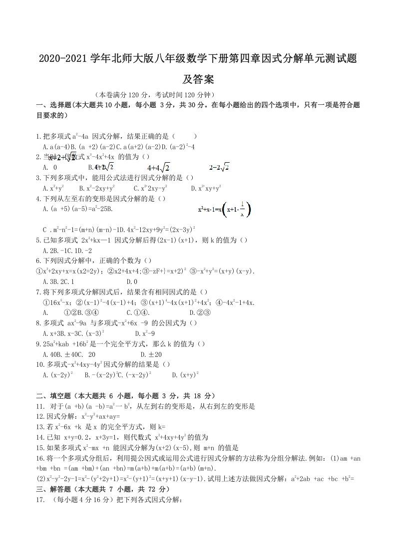 2020-2021学年北师大版八年级数学下册第四章因式分解单元测试题及答案(Word版)_练习题|试卷|知识点|复习提纲