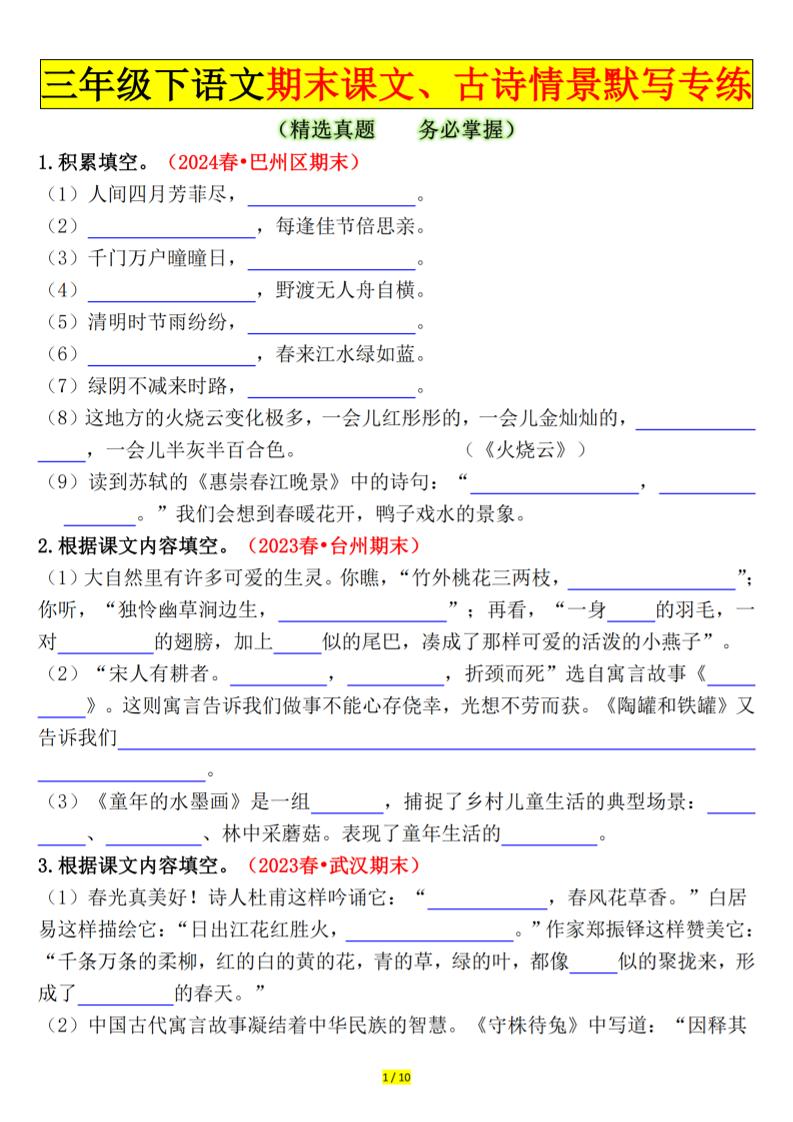 三下语文期末课文、古诗情景默写专练（空白+答案20页）_练习题|试卷|知识点|复习提纲