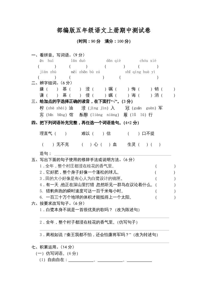五年级语文上册期中测试卷1（部编版）_练习题|试卷|知识点|复习提纲