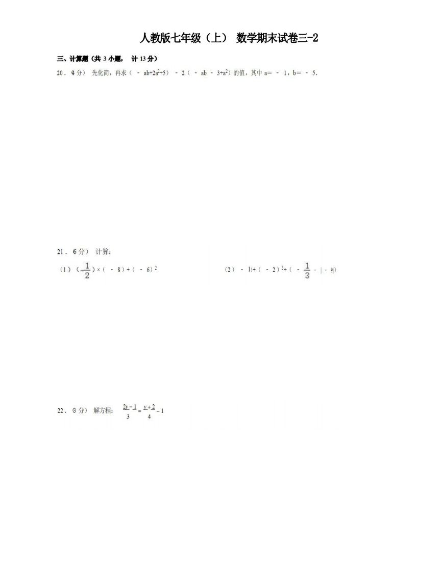 七年级（上）数学期末试卷3-2卷人教版_练习题|试卷|知识点|复习提纲