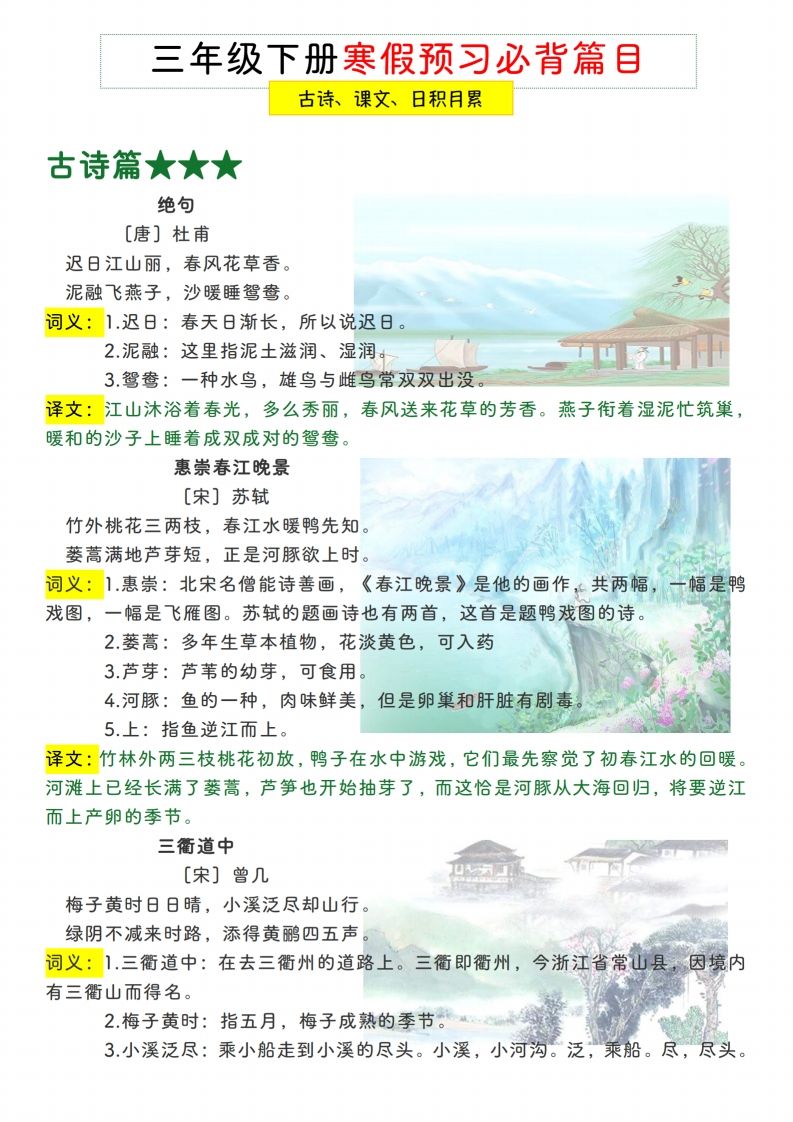 三下【语文寒假预习】古诗、课文、日积月累必背篇目_练习题|试卷|知识点|复习提纲