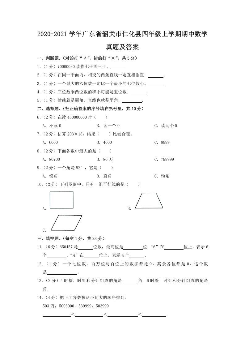 2020-2021学年广东省韶关市仁化县四年级上学期期中数学真题及答案(Word版)_练习题|试卷|知识点|复习提纲