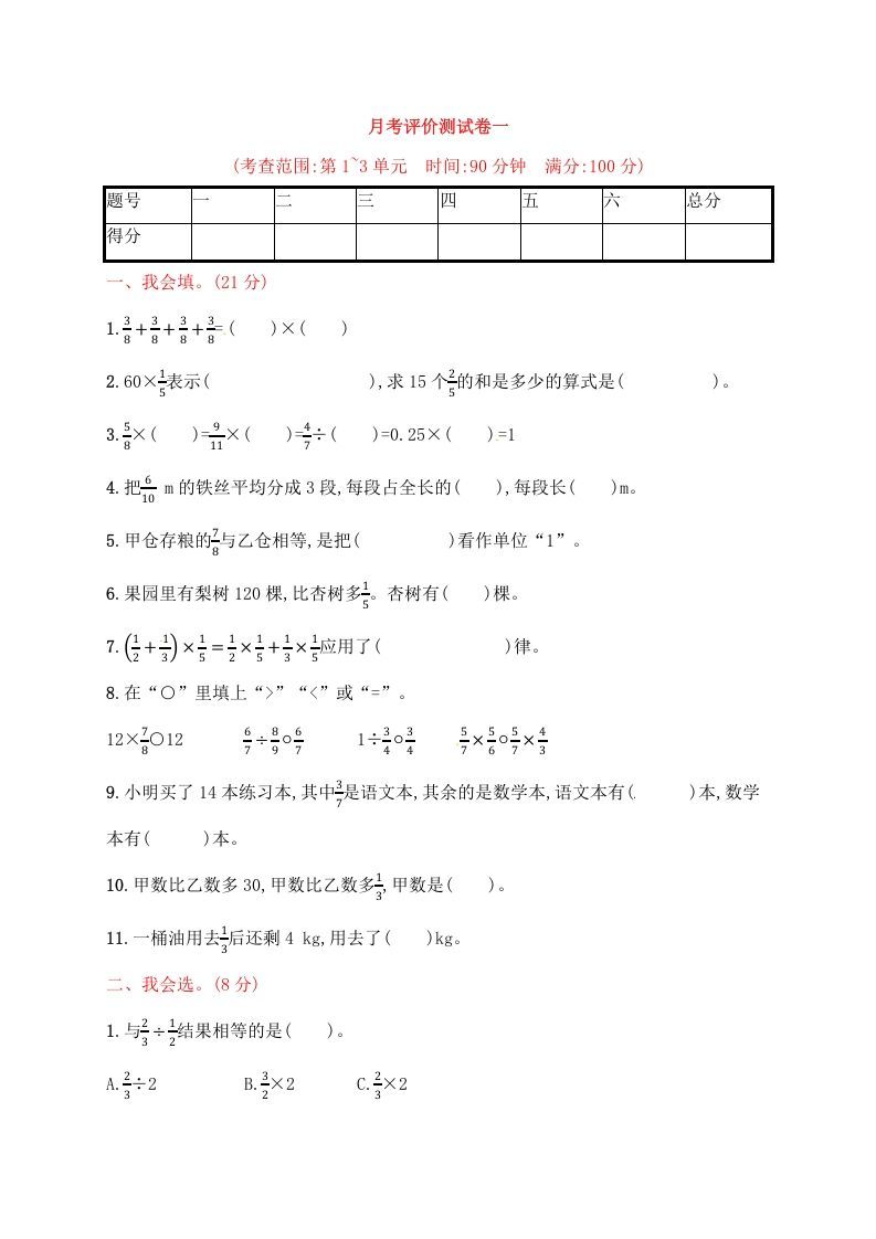 六年级数学上册试题－月考评价测试卷一｜人教新课标（人教版）_练习题|试卷|知识点|复习提纲