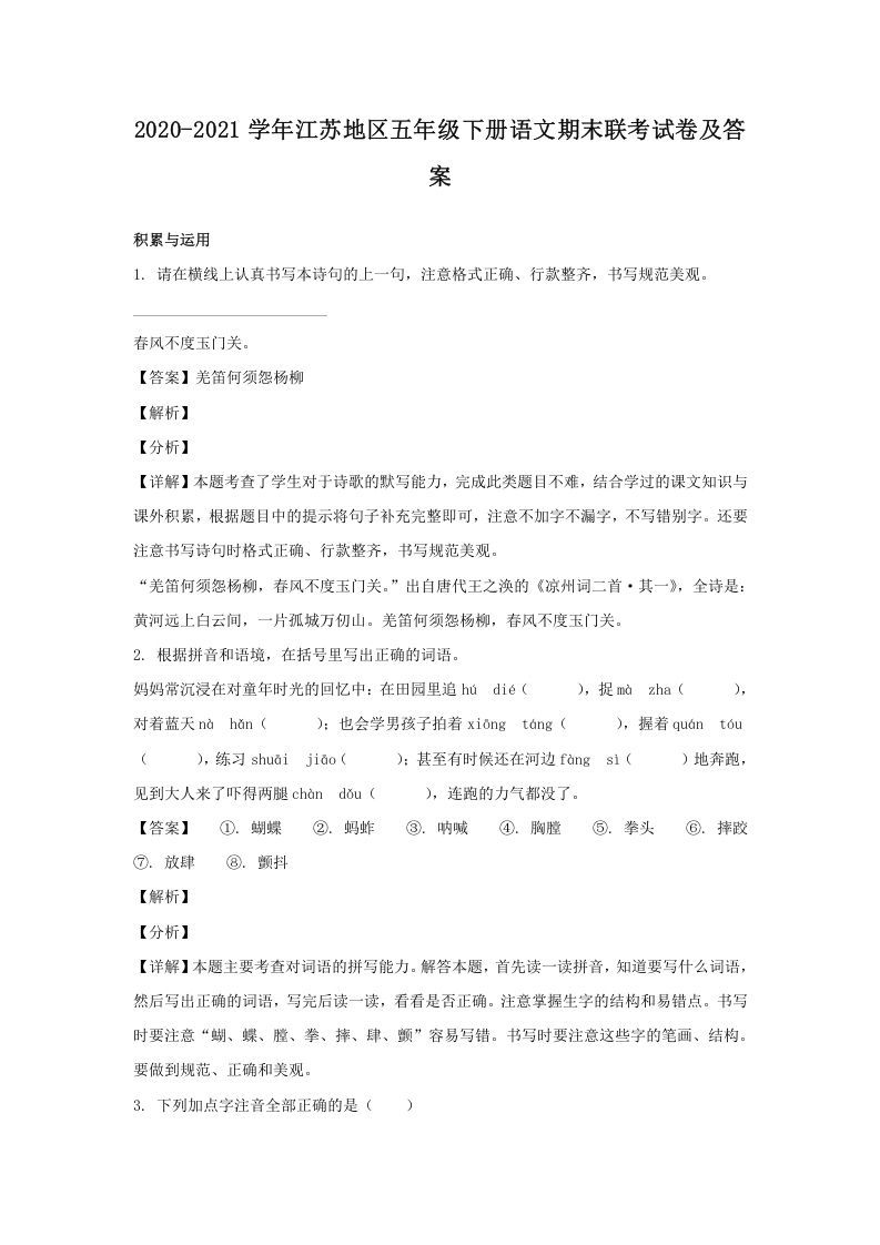 2020-2021学年江苏地区五年级下册语文期末联考试卷及答案(Word版)_练习题|试卷|知识点|复习提纲