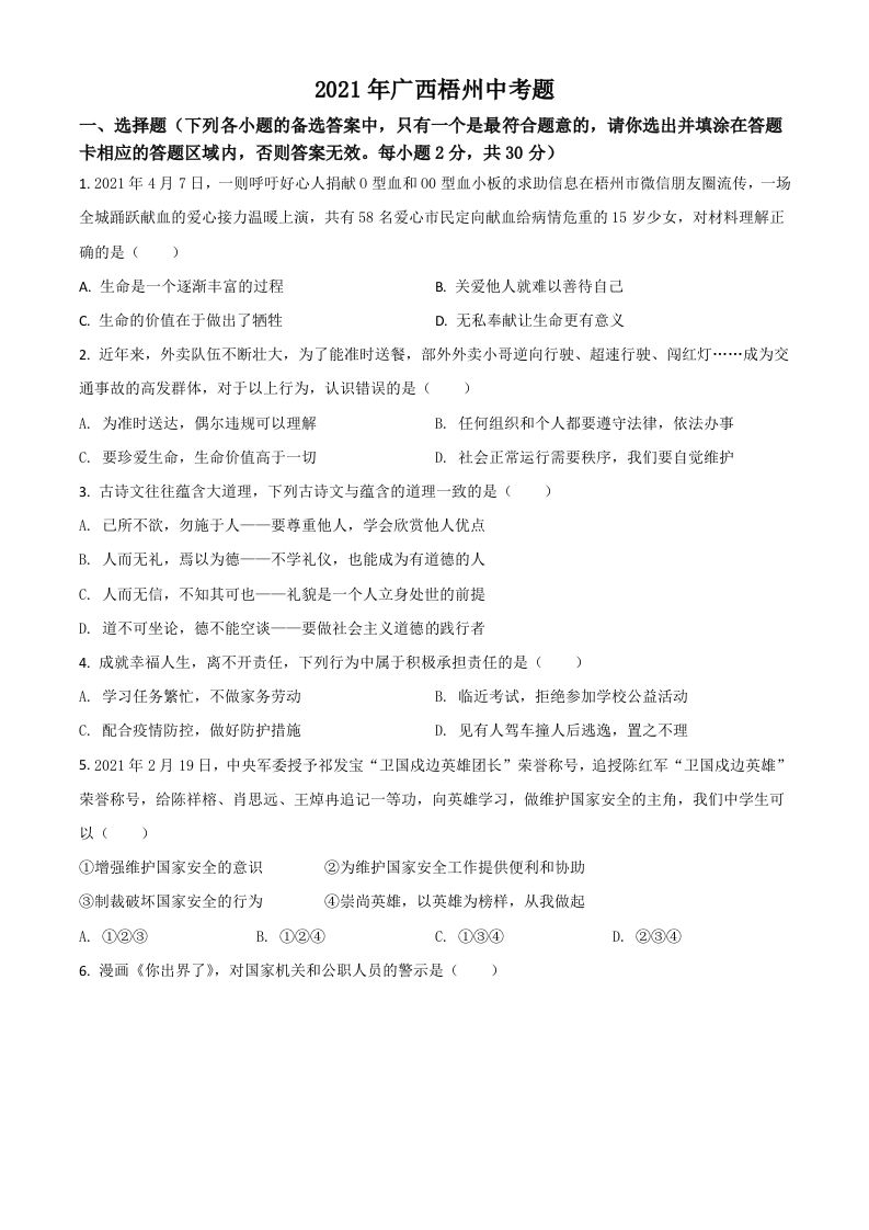 广西梧州市2021年中考道德与法治真题（空白卷）_练习题|试卷|知识点|复习提纲