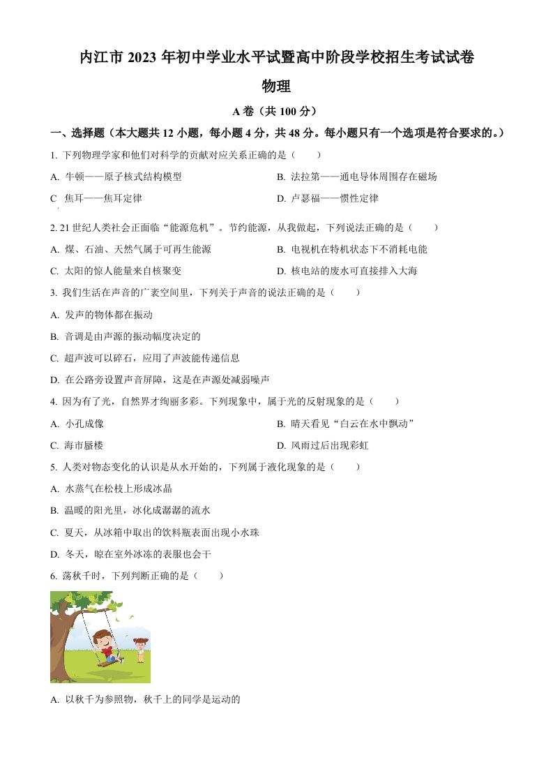2023年四川省内江市中考物理真题（空白卷）_练习题|试卷|知识点|复习提纲