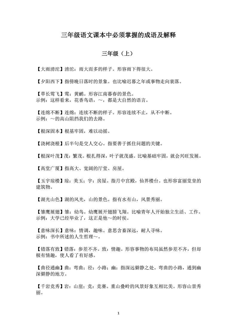 三年级上语文课本中必须掌握的成语及解释_练习题|试卷|知识点|复习提纲