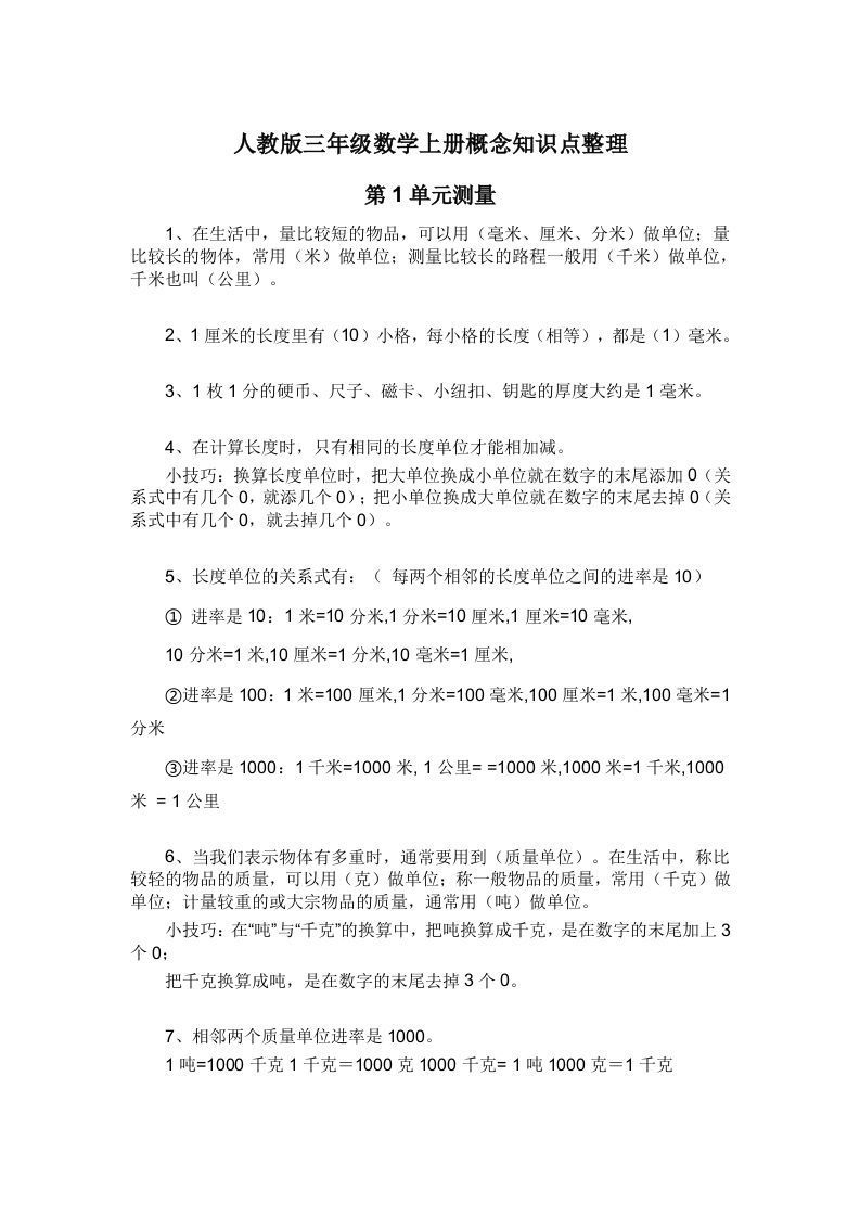 人教版三年级数学上册概念知识点整理_练习题|试卷|知识点|复习提纲