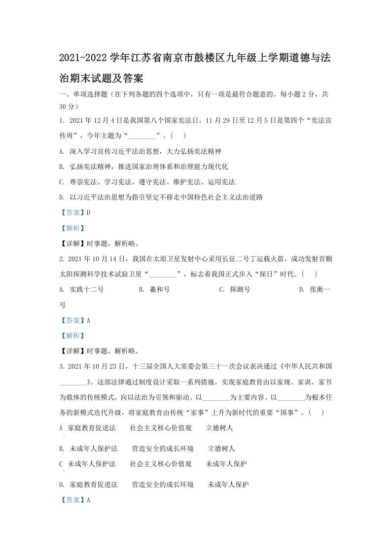 2021-2022学年江苏省南京市鼓楼区九年级上学期道德与法治期末试题及答案(Word版)_练习题|试卷|知识点|复习提纲