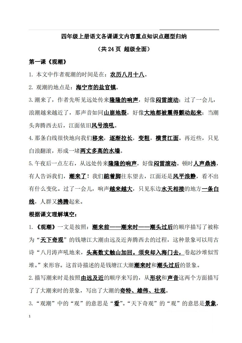 四（上）语文期末：各课课文内容重点知识点(1)_练习题|试卷|知识点|复习提纲