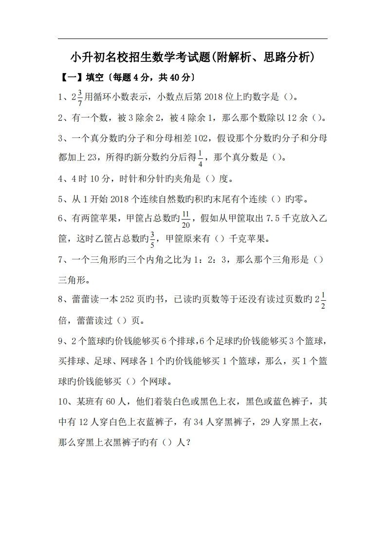 六(下）小升初名校招生数学考试题(附解析、思路分析)_练习题|试卷|知识点|复习提纲
