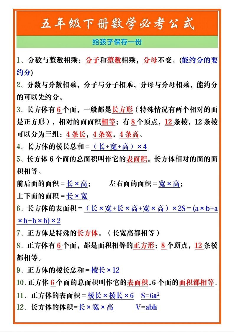 五年级数学下册必考重点公式（开学必背通用）_练习题|试卷|知识点|复习提纲
