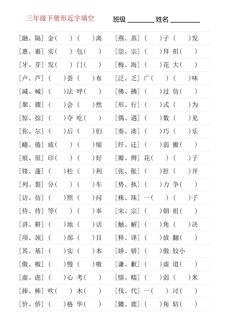 ❤三年级下册形近字专项练习_练习题|试卷|知识点|复习提纲