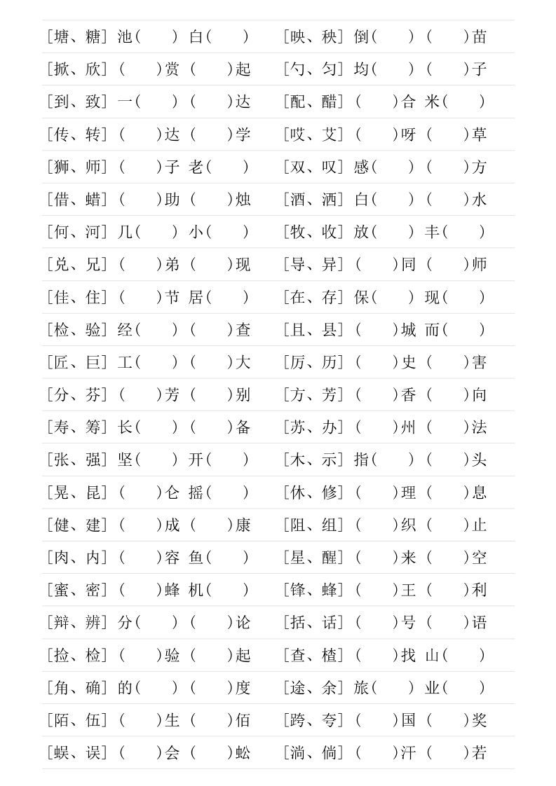 图片[2]_❤三年级下册形近字专项练习_练习题|试卷|知识点|复习提纲