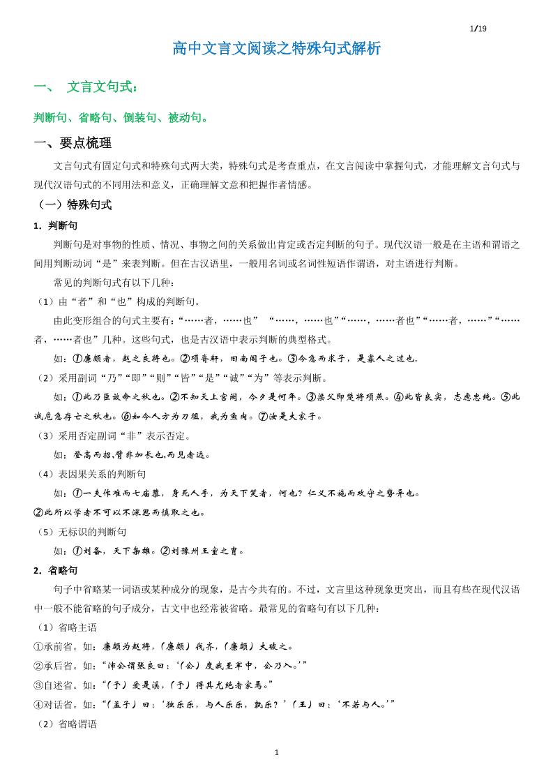 54-高中文言文阅读之特殊句式解析_练习题|试卷|知识点|复习提纲