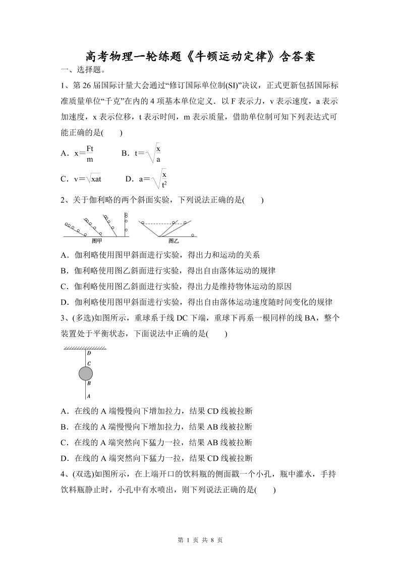 54-高考物理一轮练题《牛顿运动定律》含答案_练习题|试卷|知识点|复习提纲