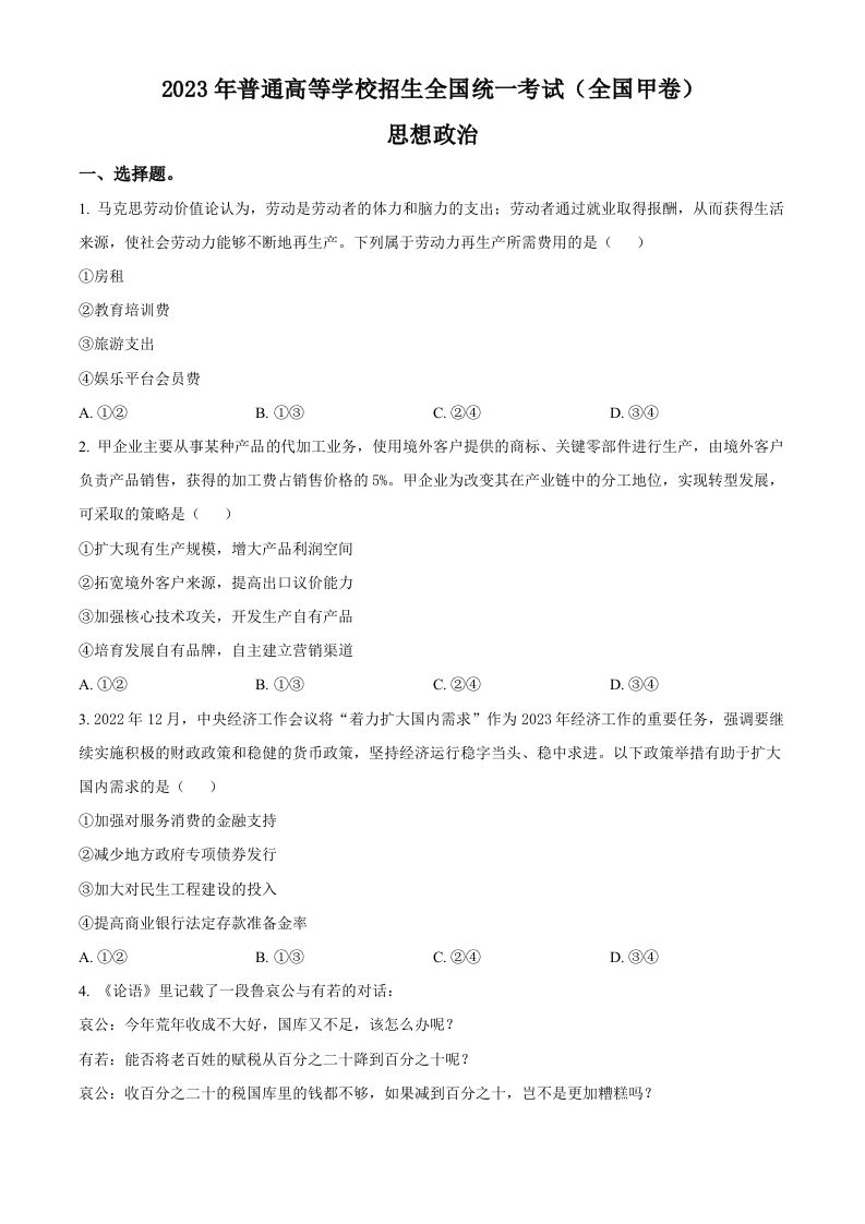 2023年高考政治试卷（全国甲卷）（空白卷）_练习题|试卷|知识点|复习提纲