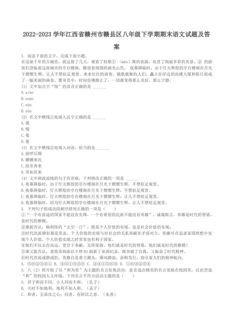 2022-2023学年江西省赣州市赣县区八年级下学期期末语文试题及答案(Word版)_练习题|试卷|知识点|复习提纲