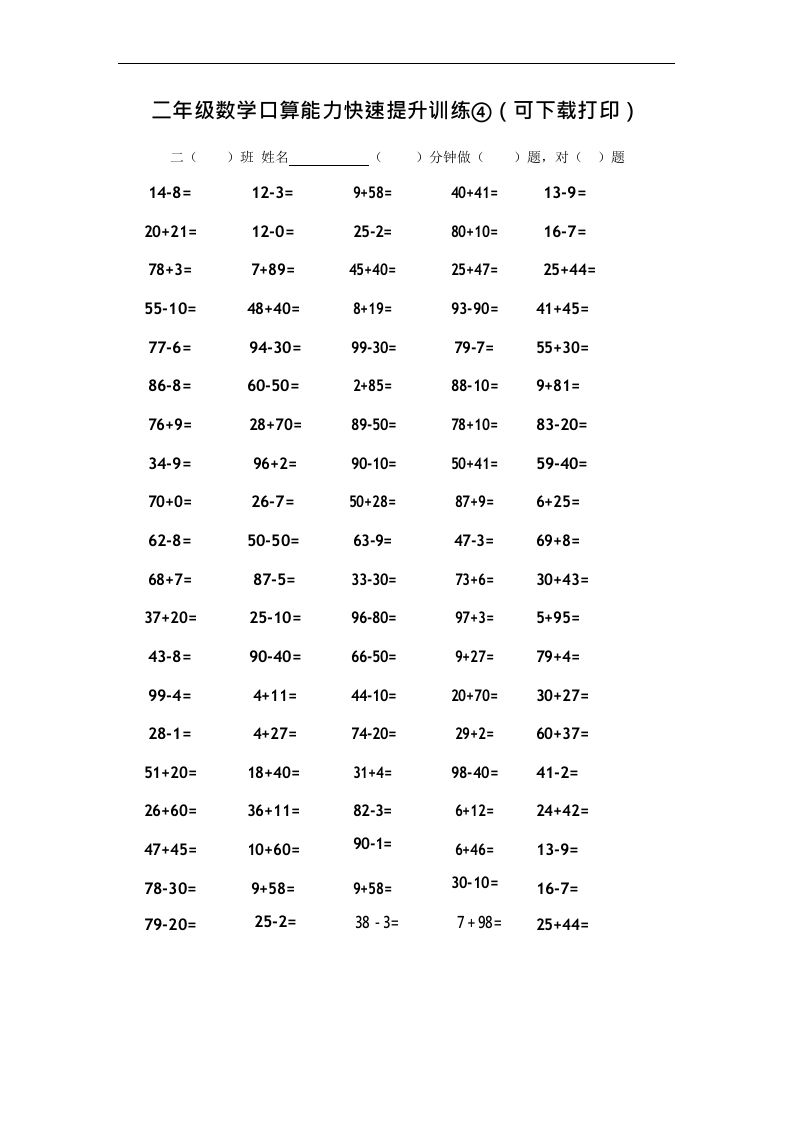二上数学口算能力快速提升训练④_练习题|试卷|知识点|复习提纲