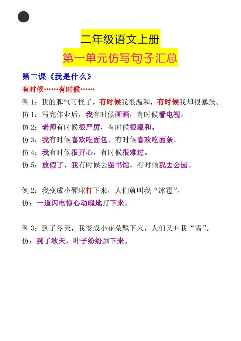 图片[2]_二年级语文上册第一单元句子仿写汇总_练习题|试卷|知识点|复习提纲