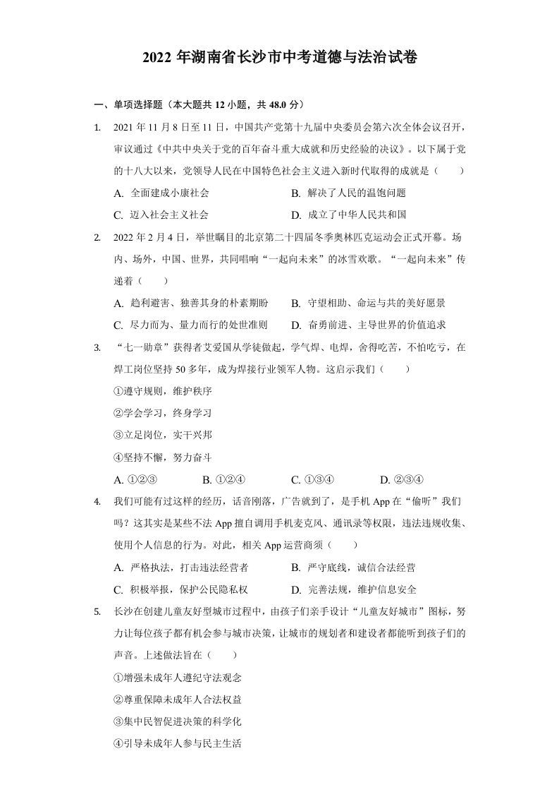 2022年湖南省长沙市中考道德与法治真题_练习题|试卷|知识点|复习提纲