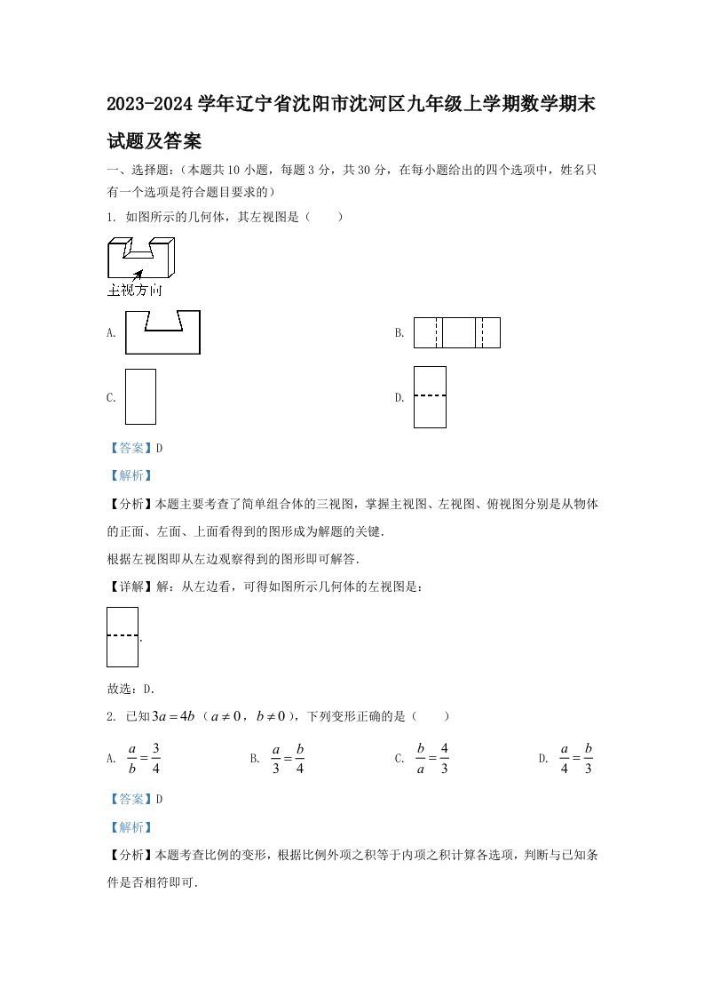 2023-2024学年辽宁省沈阳市沈河区九年级上学期数学期末试题及答案(Word版)_练习题|试卷|知识点|复习提纲