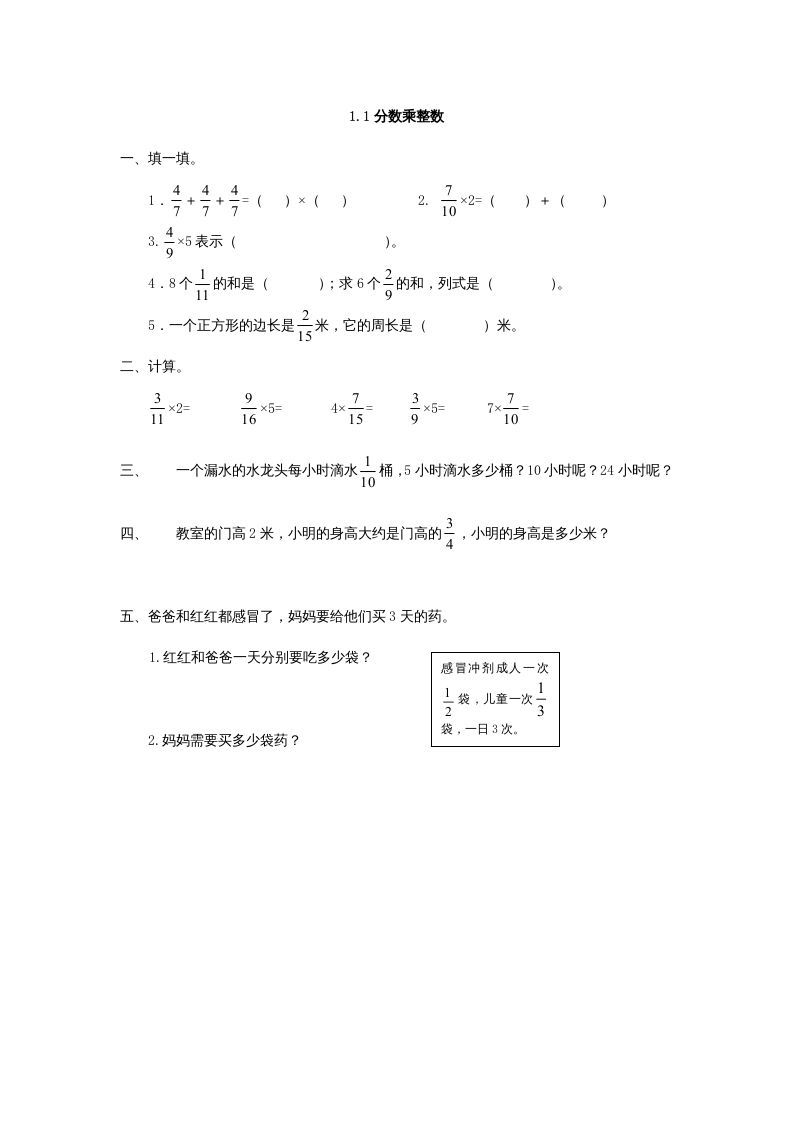六年级数学上册1.1分数乘整数（人教版）_练习题|试卷|知识点|复习提纲