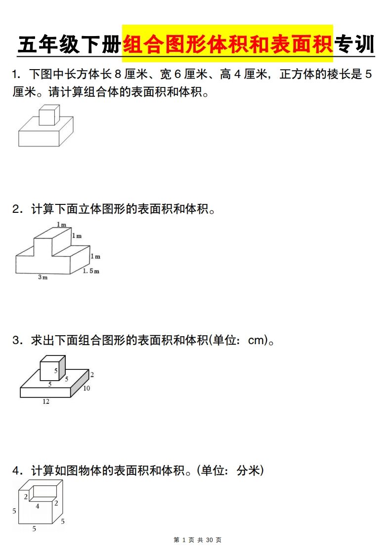 【图形专项】【组合图形体积和表面积专训】五下数学（人教版）_练习题|试卷|知识点|复习提纲