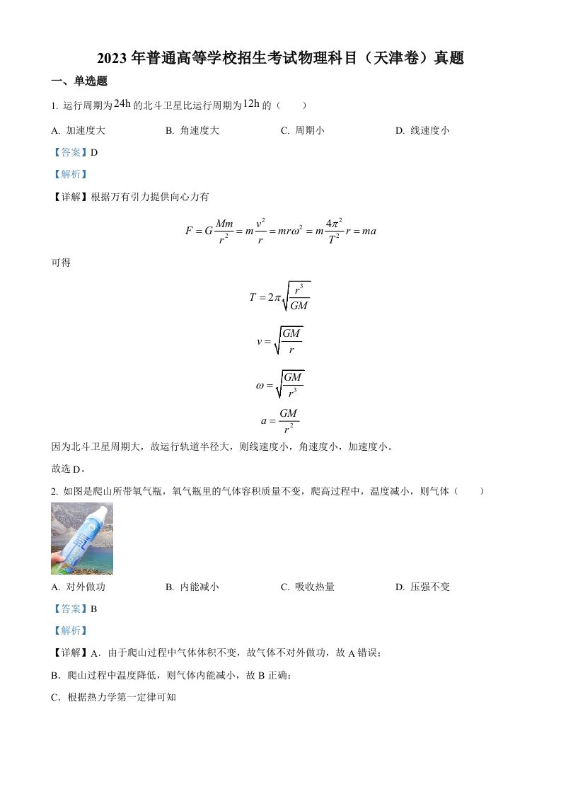 2023年高考物理试卷（天津）（含答案）_练习题|试卷|知识点|复习提纲