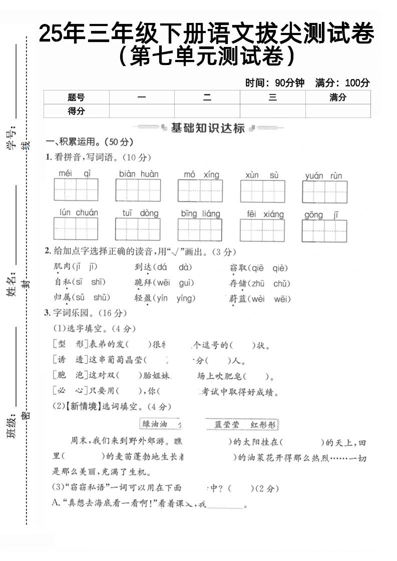 三下语文第七单元拔尖测试卷2（含答案5页）_练习题|试卷|知识点|复习提纲