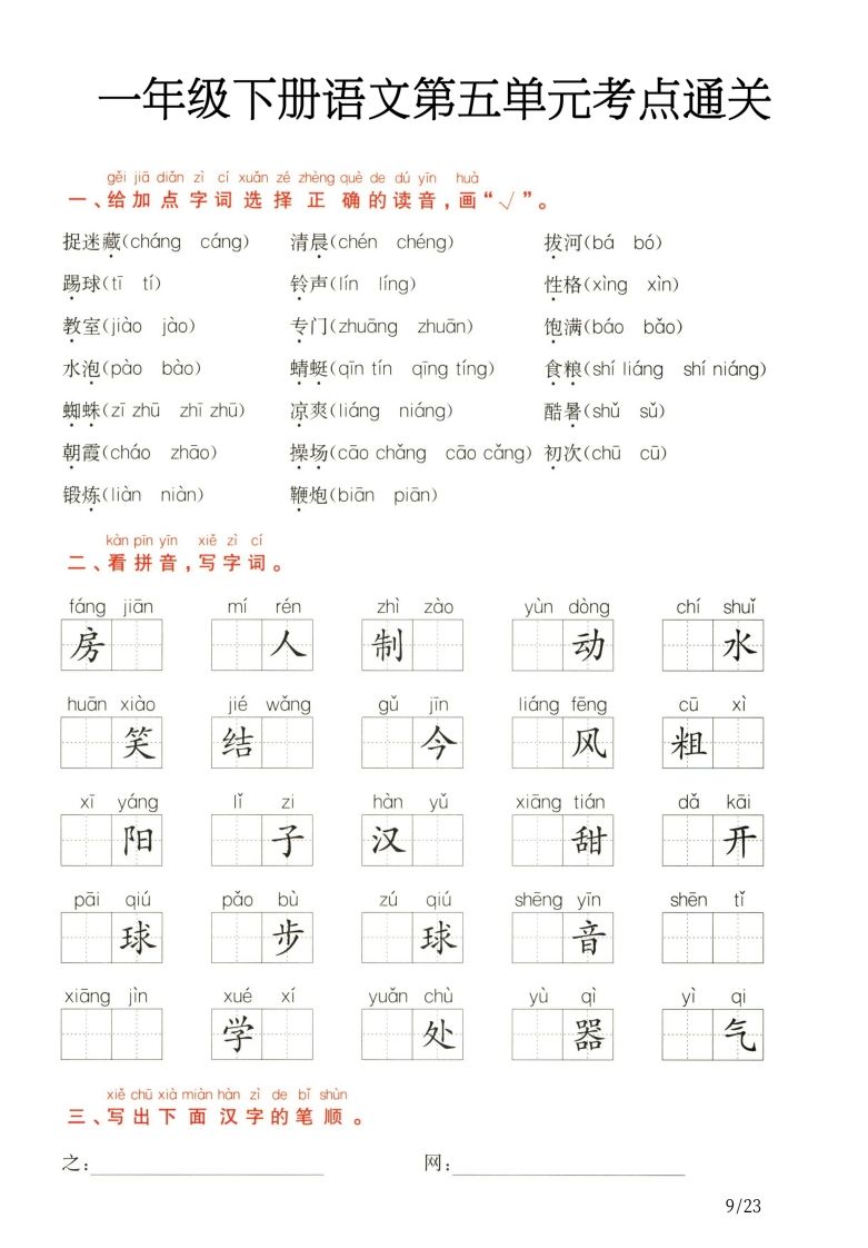 一年级下册语文第5.6单元考点通关_练习题|试卷|知识点|复习提纲