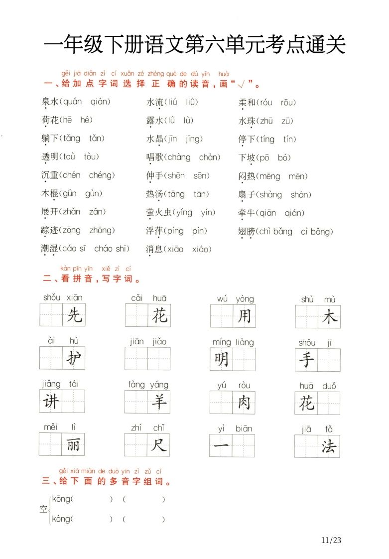 图片[3]_一年级下册语文第5.6单元考点通关_练习题|试卷|知识点|复习提纲