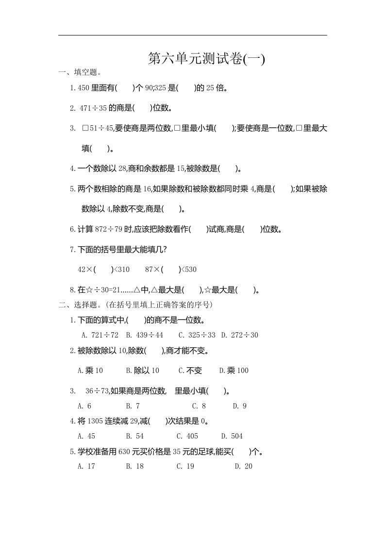 四（上）人教版数学第六单元测试卷.1_练习题|试卷|知识点|复习提纲