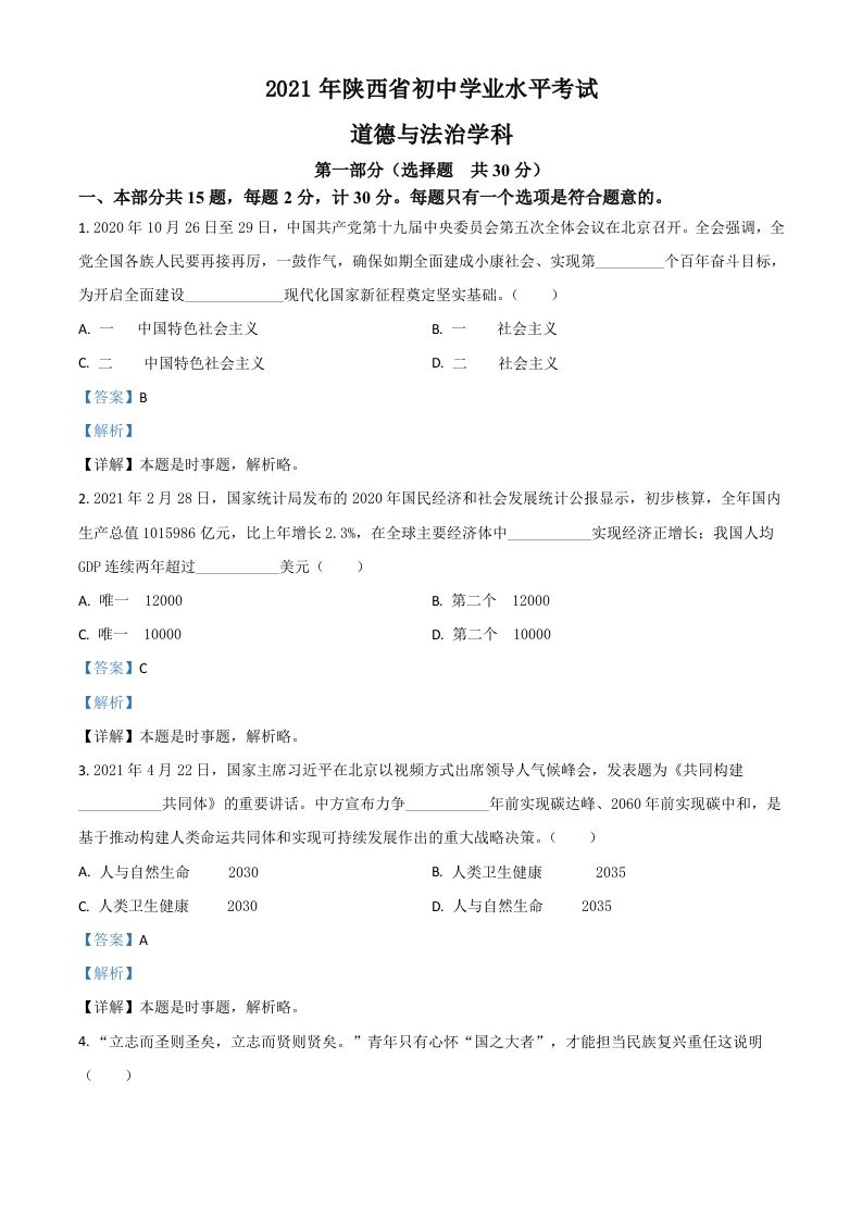 陕西省2021年中考道德与法治真题（含答案）_练习题|试卷|知识点|复习提纲