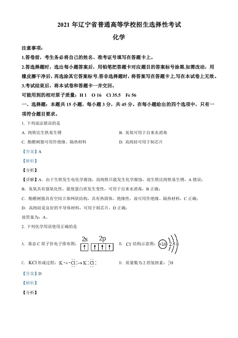 2021年高考化学试卷（辽宁）（含答案）_练习题|试卷|知识点|复习提纲