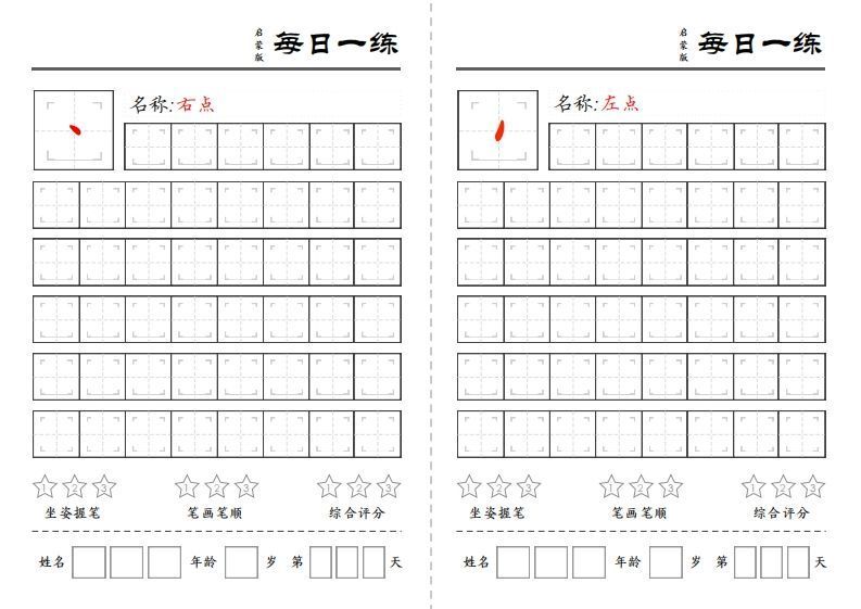 一上语文基础笔画每日一练（定制）_练习题|试卷|知识点|复习提纲