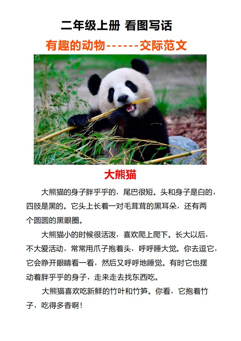 二年级上册语文口语交际一“有趣的动物”指导及范文_练习题|试卷|知识点|复习提纲