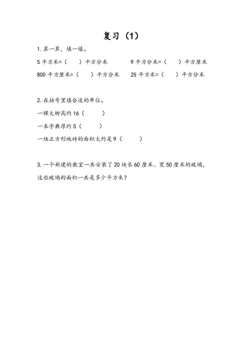 三年级数学下册6.8复习（1）_练习题|试卷|知识点|复习提纲