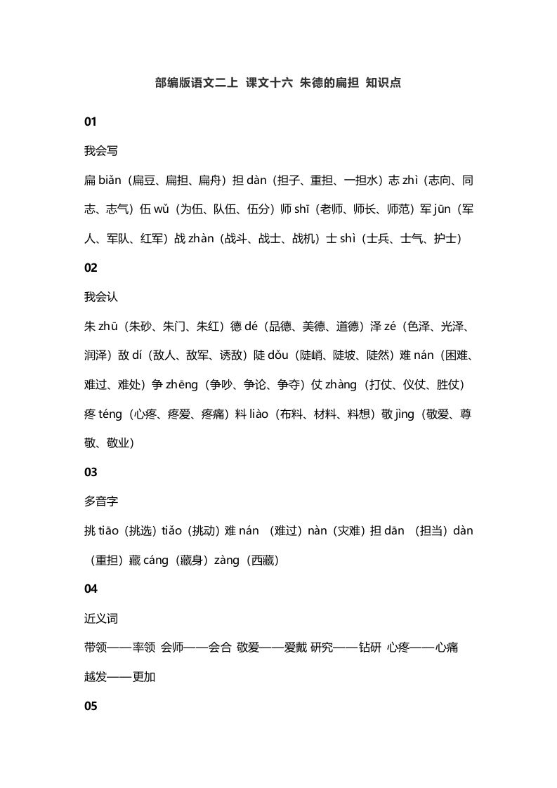 二年级语文上册20二上课文十六朱德的扁担知识点（部编）_练习题|试卷|知识点|复习提纲