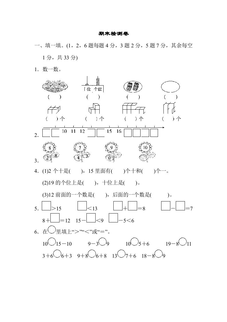 一年级数学上册期末检测卷2(北师大版)_练习题|试卷|知识点|复习提纲