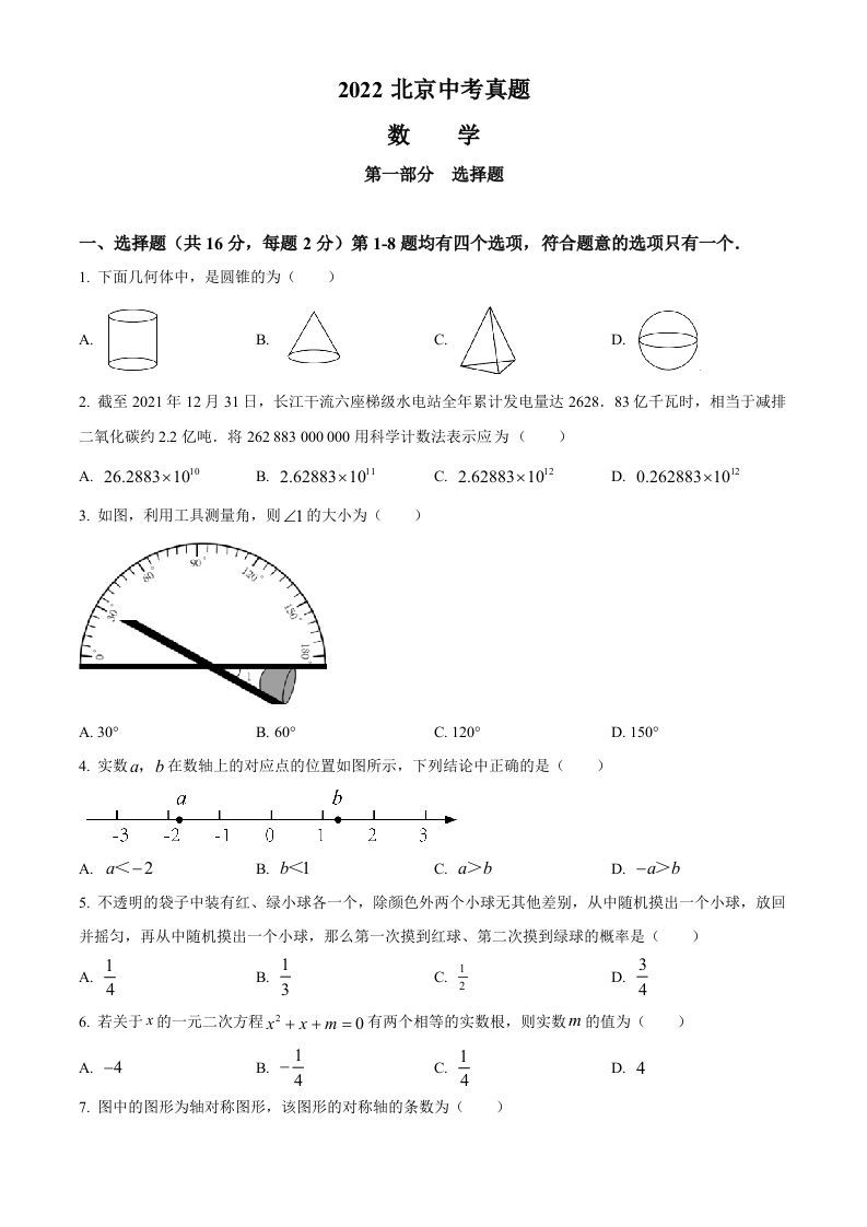 2022年北京市中考数学真题（空白卷）_练习题|试卷|知识点|复习提纲